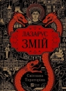 Lazarus. The Serpent w.ukraińska Switłana Taratorina