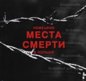 Niemieckie miejsca zagłady w Polsce wersja rosyjska - <br />