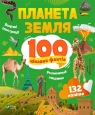 Earth. 100 interesting facts w.UA Iryna Romanebko
