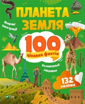 Earth. 100 interesting facts w.UA - Iryna Romanebko