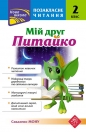 Pozaklasne Chytannya Miy Druh Pytayko 2 Klas - Natalia Kurganowa