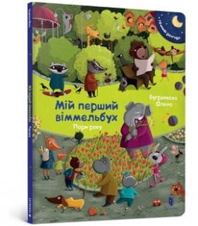 My first Wimmelbuch. Season (wersja ukraińska) - Bugrenkova Olena