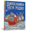 Dinosłużba ratuje Boże Narodzenie (wersja ukraińska) Dale Penny