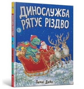 Dinosłużba ratuje Boże Narodzenie (wersja ukraińska) - Dale Penny