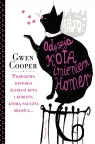 Odyseja kota imieniem Homer  Cooper Gwen