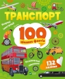 Transport. 100 interesting facts w.UA