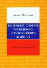 Opisowy słownik żargonu młodzieżowo-studenckiego Markunas Antoni