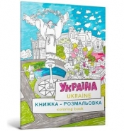Kolorowanka Ukraina - Kurochkina Mariya
