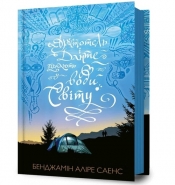Арістотель і Данте пірнають у води світу - Benjamin Alire Sáenz