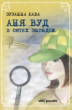 Ania Wood w sieci zagadek (wersja rosyjska) - Kawa Zuzanna