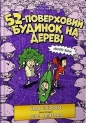 52-pietrowy domek na drzewie w.ukraińska - Andy Griffiths
