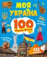 My Ukraine. 100 interesting facts w.UA Olga Shevchenko