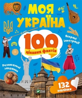My Ukraine. 100 interesting facts w.UA - Olga Shevchenko