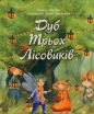 Dąb trzech elfów - Ткачук  Галина