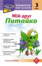 Pozaklasne Chytannya Miy Druh Pytayko 3 Klas - Natalia Kurganowa