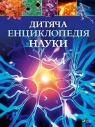  Children\'s encyclopedia of science UA