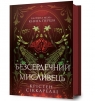  Безсердечний мисливець