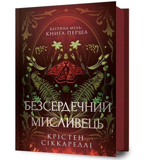 Безсердечний мисливець