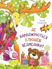 Where are teddy bears born? w. ukraińska - Tatusya Bo