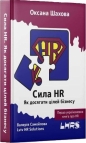 The power of HR w. ukraińska - O. Shakhova, V. Samoilova