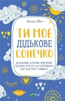 You are my little sunshine w.ukraińska Monika Svini