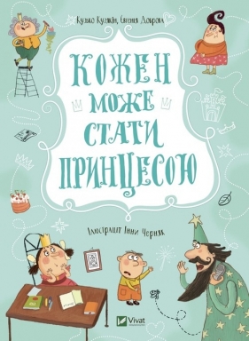 Każdy może zostać księżniczką - Kuzko Kuzyakin