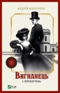 The exile and the werewolf w.ukraińska - Andriy Kokotyukha