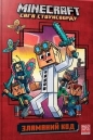 Minecraft. Złamany kod w.ukraińska - Nick Eliopulos