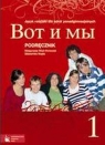 Wot i my 1 Podręcznik do języka rosyjskiego dla szkół ponadgimnazjalnych Wiatr-Kmieciak Małgorzata, Wujec Sławomira