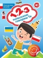 1 2 3 po polsku mówisz ty wersja uraińska - Opracowanie zbiorowe
