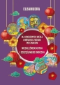 Dla urodzonych wedle chińskiego zodiaku... - Elbamudra