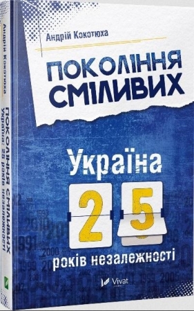 The Generation of Courage. Ukraine. 25 years.. UA - Andriy Kokotukha