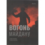 Ogień Majdanu / Вогонь Майдану ДЕННИК революції 21.11.2013 – 22.02.2014 - Opracowanie zbiorowe