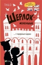 Sherlock Jr. and the Tower Crows - Thilo Petry-Lassak