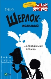 Sherlock-younger and London's bear w.ukraińska - Thilo Petry-Lassak