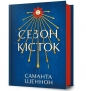 Сезон кісток - Samantha Shannon
