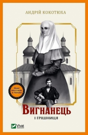The exile and the sinner w.ukraińska - Andriy Kokotyukha