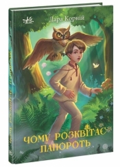 Światy fantasy. Dlaczego paproć zakwita UA - Opracowanie zbiorowe
