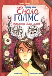 Śledztwa Enoli Holmes T.3 Tajemnica białych... UA - Serena Blasco