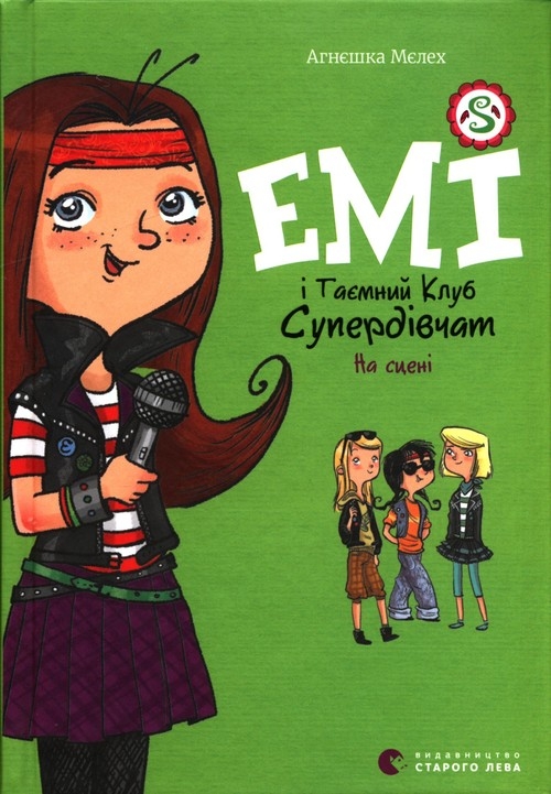 Емі і Таємний Клуб Супердівчат. На сцені. Книга 3