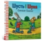 Shust i Shunya. Skuter Agile wersja ukraińska - Axel Sheffler