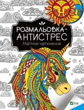 Antistress coloring book. Magical inspiration UA - I. Konoplenko