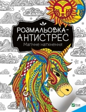 Antistress coloring book. Magical inspiration UA - Konoplenko I.