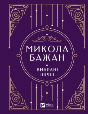 Selected poems UA - M. Bazhan