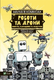 Science in comics. Robots and drones: past.. UA - Margaret Scott