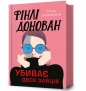 Finli Donovan ubyvaie dvokh zaitsiv - Elle Cosimano