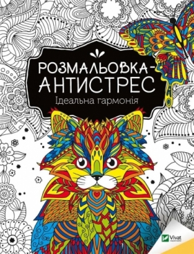 Antistress coloring book. Perfect harmony UA - I. Konoplenko