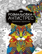 Antistress coloring book. Perfect harmony UA - Konoplenko I.