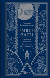 Serpent shafts. An anthology of Ukrainian ...UA - Volodymyr Arenev