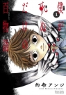 100 Ghost Stories Vol. 1 wer. angielska Anji Matono